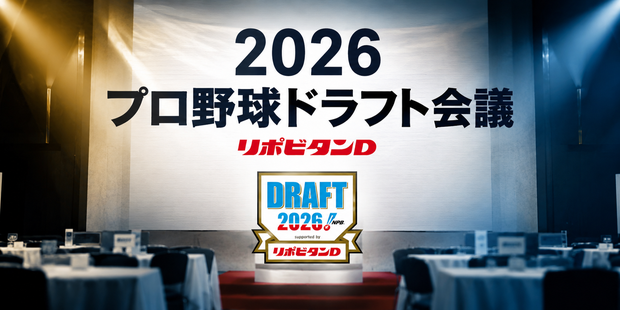 2026模擬ドラフト、西武は米沢を単独指名！織田は4球団競合